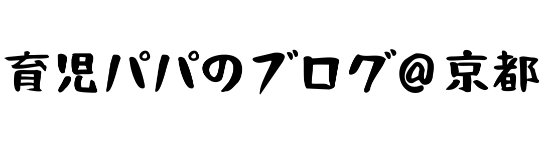 育児パパのブログ＠京都